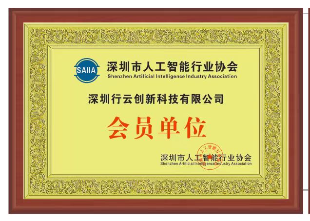 米兰·(milan)中国创新加入深圳市人工智能行业协会